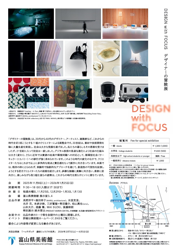 「DESIGN with FOCUS　デザイナーの冒険展」富山県美術館