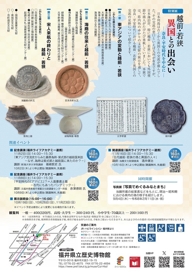 特別展「越前・若狭 異国との出会い ―奈良・平安時代を中心に―」福井県立歴史博物館