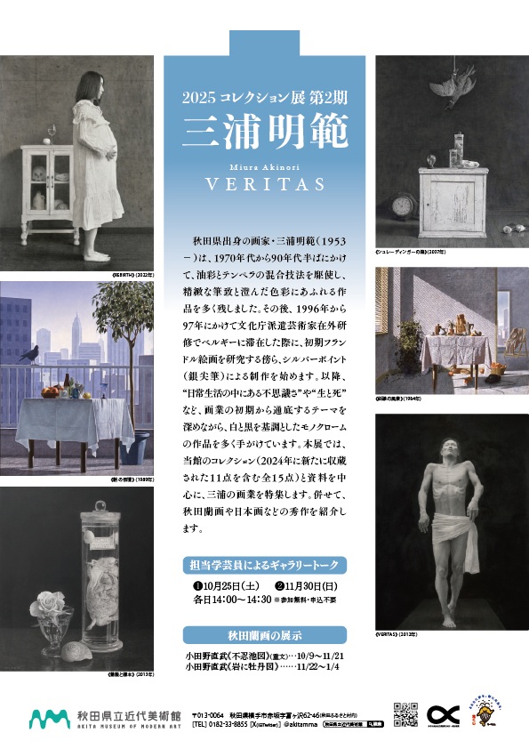 2025コレクション展第2期「三浦明範　VERITAS」秋田県立近代美術館