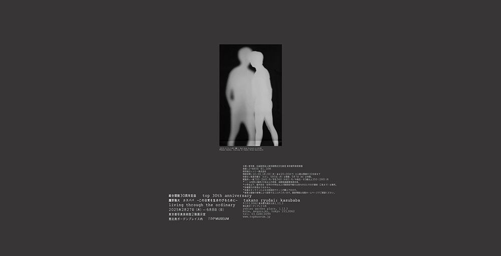 東京都写真美術館　「鷹野隆大 カスババ ―この日常を生きのびるために―」のアートディレクション