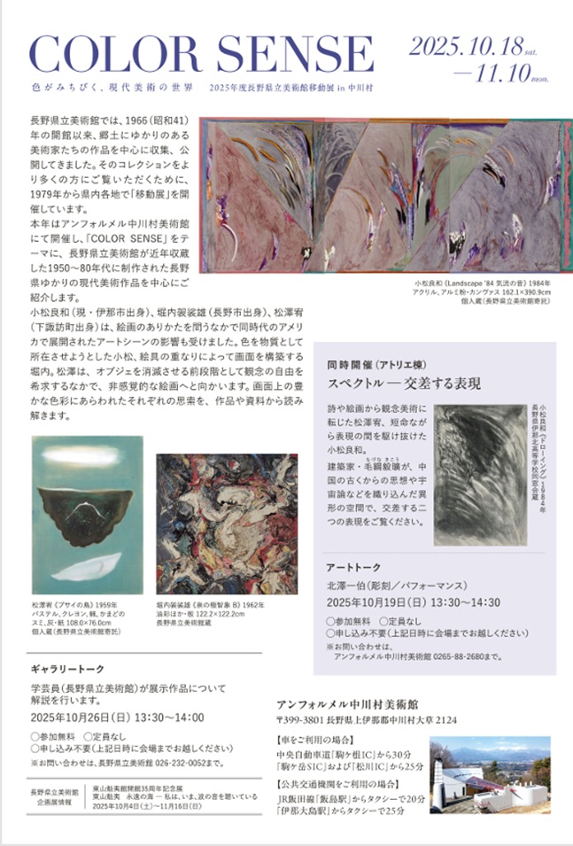 「COLOR SENSE 色がみちびく、現代美術の世界」アンフォルメル中川村美術館