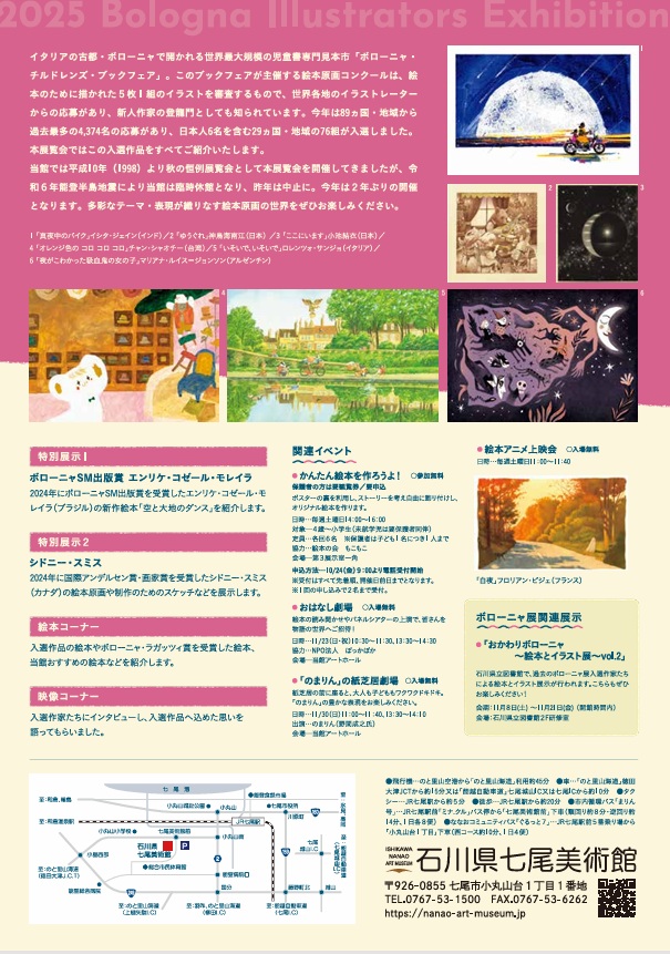 「2025イタリア･ボローニャ国際絵本原画展」石川県七尾美術館