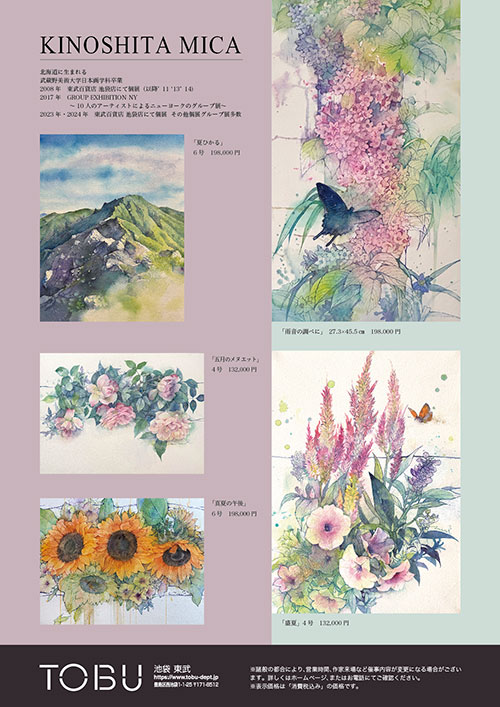 「木下美香 水彩画展」東武百貨店池袋店