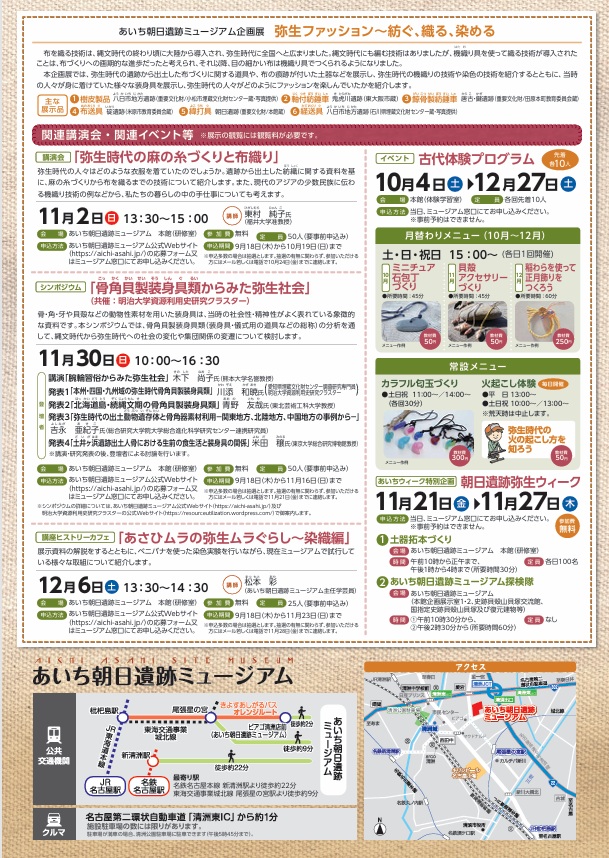 企画展「弥生ファッション～紡ぐ、織る、染める」あいち朝日遺跡ミュージアム