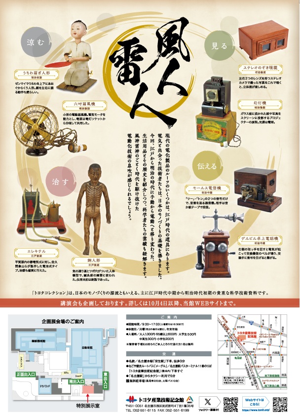企画展「風人雷人 ～江戸の好奇心と明治の科学が育んだ電動への歩み～」トヨタ産業技術記念館