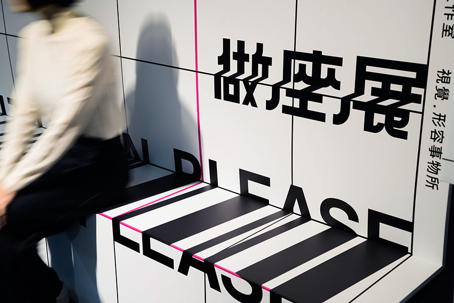 「坐座做 做座展」 adj.everything