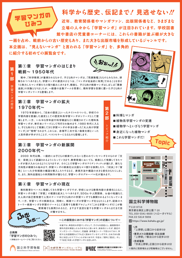 「学習マンガのひみつ」国立科学博物館