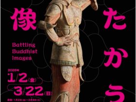 「たたかう仏像」静嘉堂文庫美術館（静嘉堂＠丸の内）