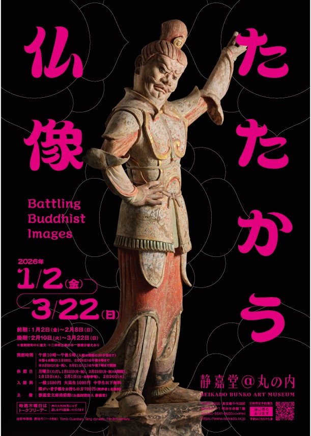 「たたかう仏像」静嘉堂文庫美術館（静嘉堂＠丸の内）