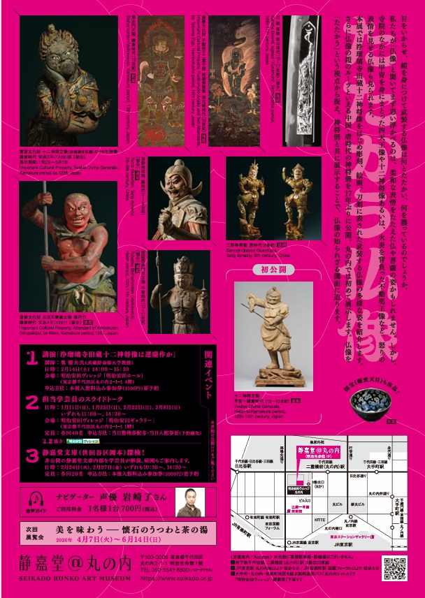 「たたかう仏像」静嘉堂文庫美術館（静嘉堂＠丸の内）