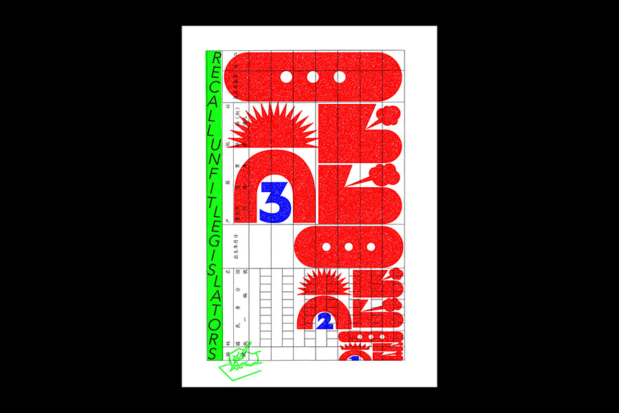 「Recall Unfit Legislators」
Echo Yang