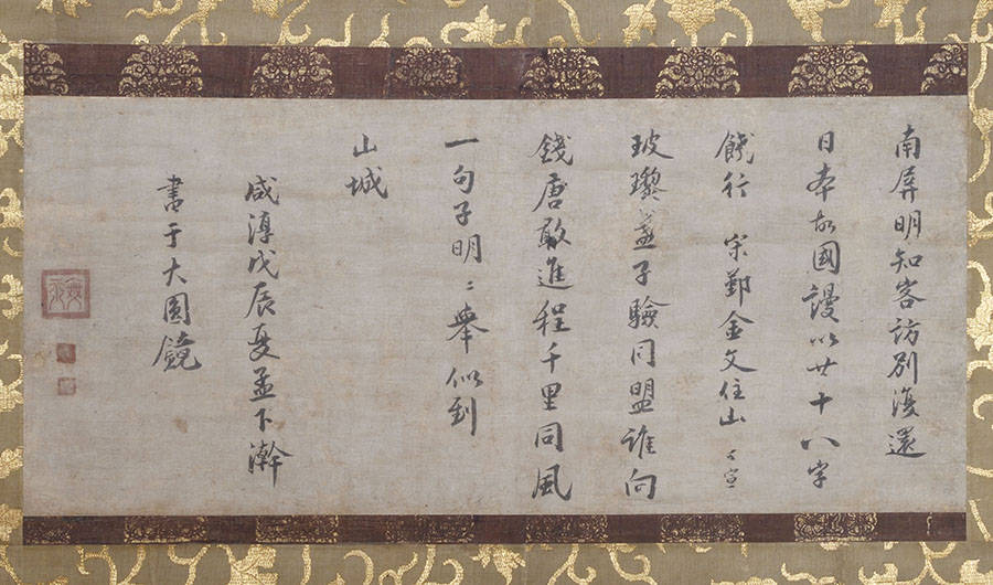 《無爾可宣墨蹟》中国・南宋（13世紀）重要文化財　今日庵蔵