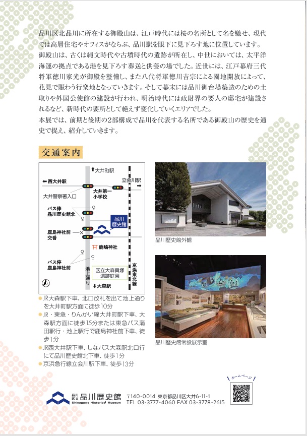 開館40周年記念特別展「御殿山」品川区立品川歴史館