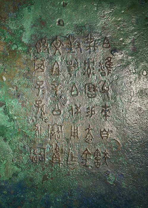 《彔簋》（銘文）　西周中期（紀元前10世紀）　泉屋博古館