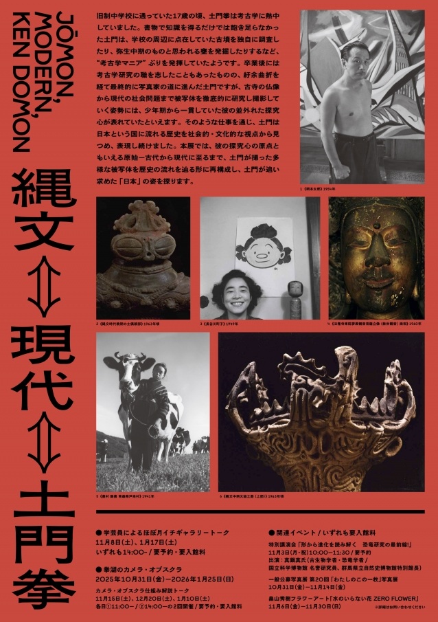 「縄文⇔現代⇔土門拳」土門拳写真美術館