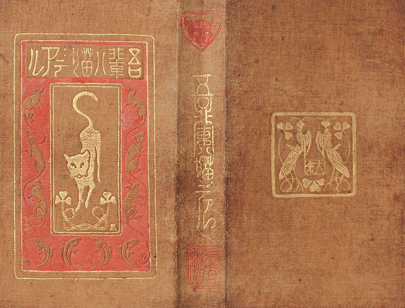 橋口五葉・装幀 夏目漱石・著 寸珍『吾輩ハ猫デアル』1911年初版/1919年第57版 大倉書店