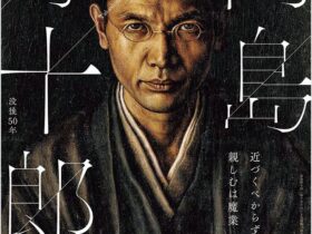 「没後50年　髙島野十郎展」大阪中之島美術館