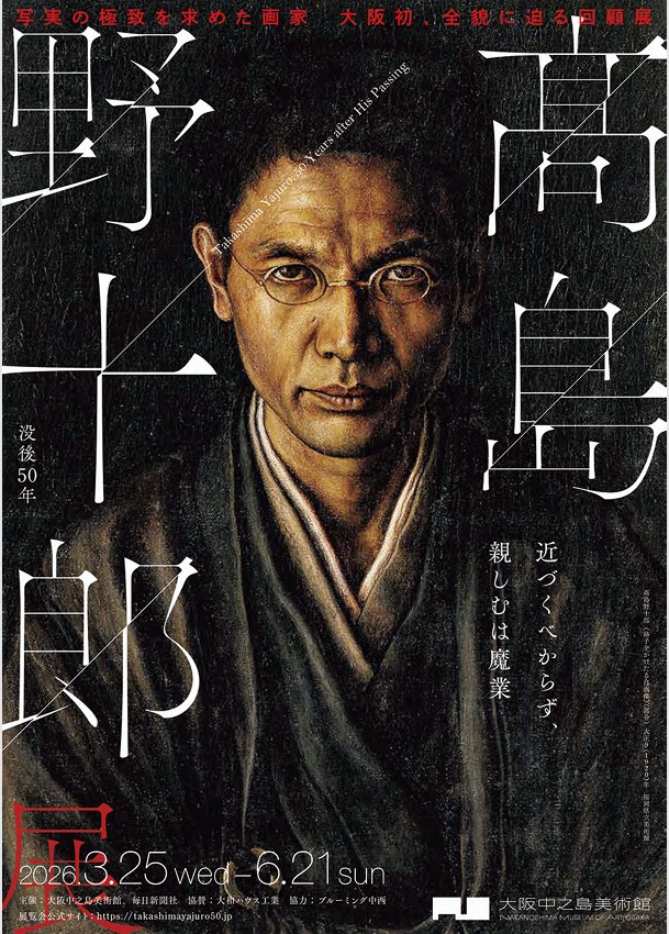 「没後50年 髙島野十郎展」大阪中之島美術館
