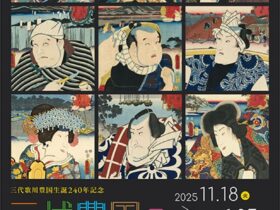 三代歌川豊国生誕240年記念「三代豊国の東海道」静岡市東海道広重美術館