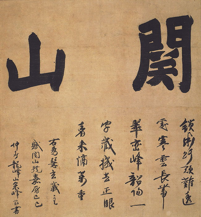 国宝　宗峰妙超墨蹟 「開山」道号　鎌倉時代・嘉暦4年（1329）妙心寺 （半期展示）