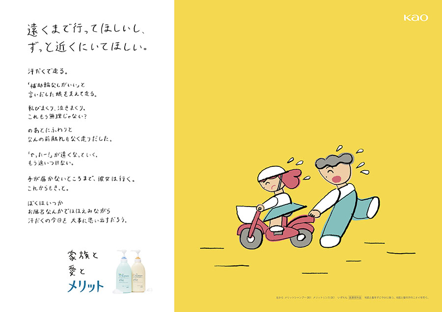 花王　「メリット」のポスター、コマーシャルフィルム