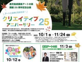 「クリエイティブ・アニバーサリー25」鹿児島県霧島アートの森