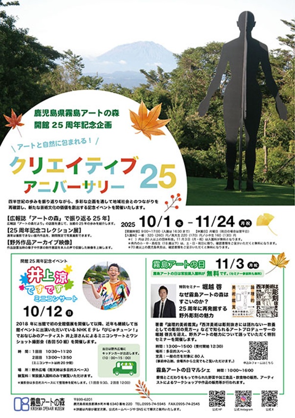 「クリエイティブ・アニバーサリー25」鹿児島県霧島アートの森
