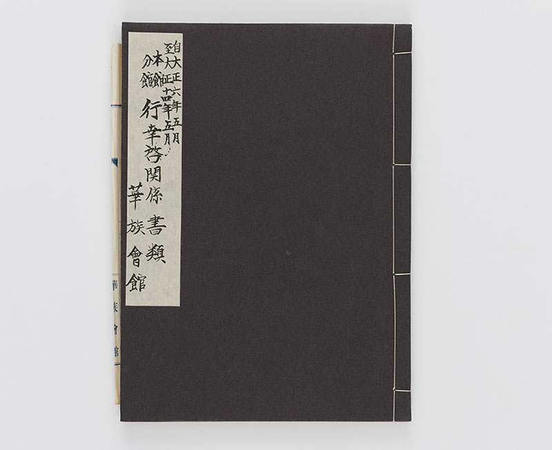 本館分館行幸啓関係書類　自大正六年五月至十四年五月　華族会館　大正時代　霞会館蔵