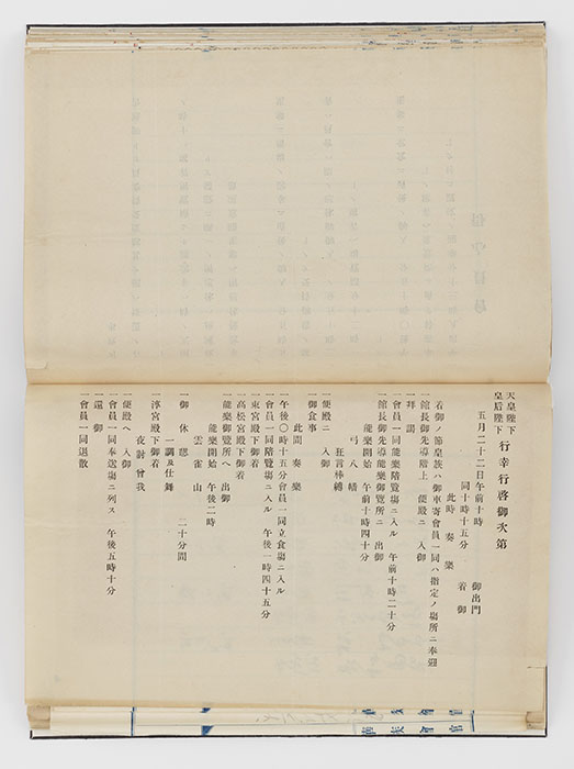本館分館行幸啓関係書類　自大正六年五月至十四年五月　華族会館　大正時代　霞会館蔵