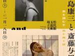 企画展「野島康三と斎藤与里—美を掴む手、美を興す眼」埼玉県立近代美術館