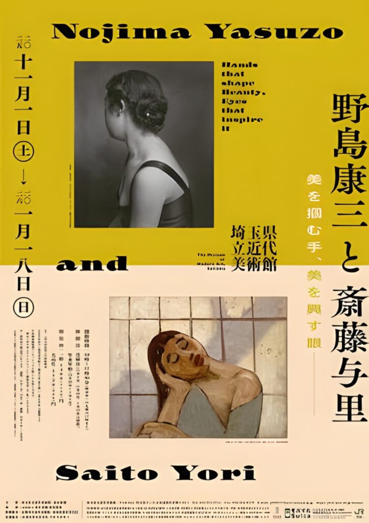 企画展「野島康三と斎藤与里—美を掴む手、美を興す眼」埼玉県立近代美術館