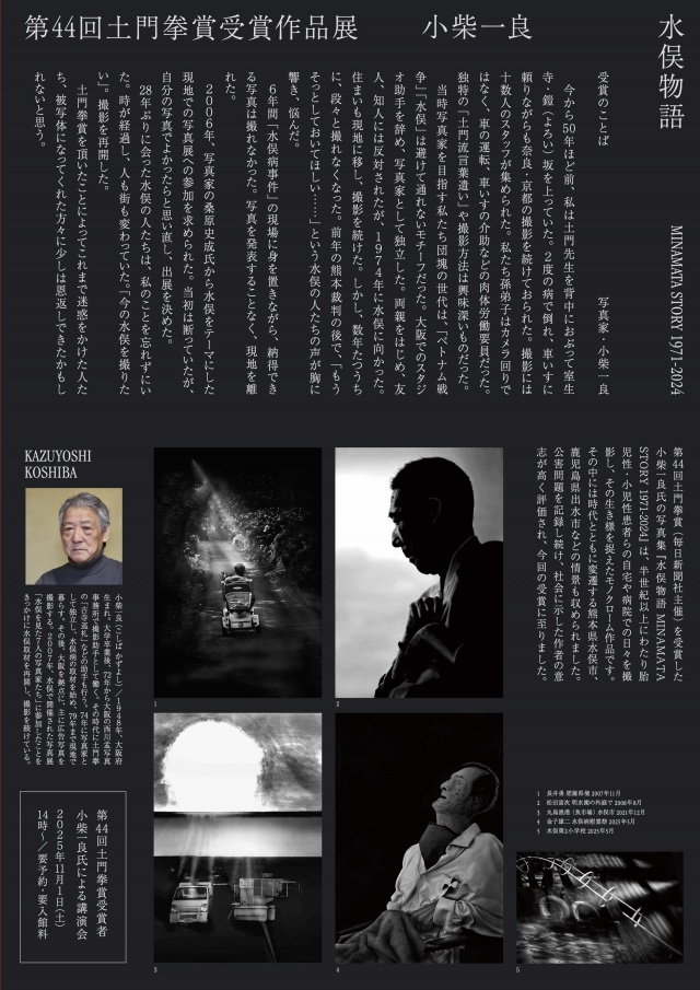 第44回土門拳賞受賞作品展小柴一良「水俣物語MINAMATA STORY 1971-2024」土門拳写真美術館