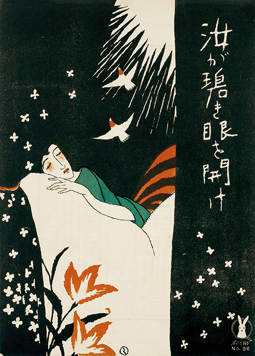 竹久夢二・表紙『汝が碧き眼を開け』（セノオ楽譜56番）1917年初版／1927年第7版　セノオ音楽出版社