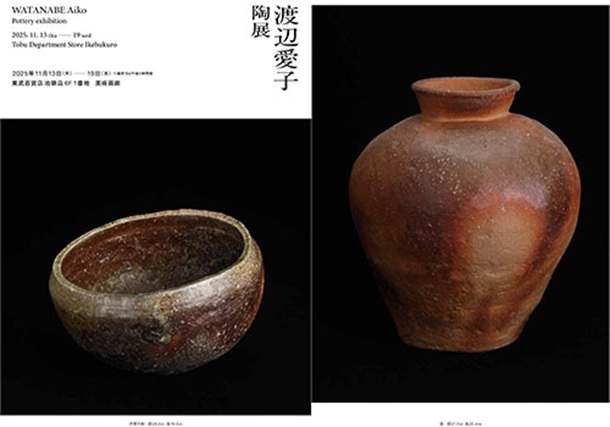 「渡辺愛子 陶芸展」東武百貨店池袋店