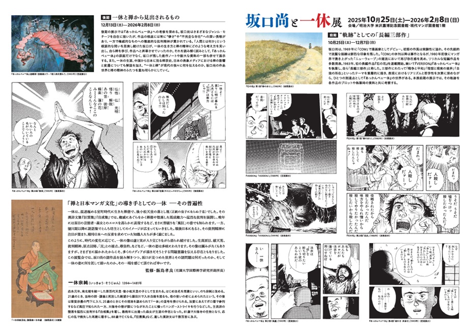 「坂口尚と一休展」明治大学 米沢嘉博記念図書館・現代マンガ図書館