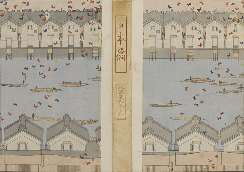 【後期展示】泉鏡花『日本橋』 装幀：小村雪岱　大正3(1914)年　千章館 (有)田中屋蔵