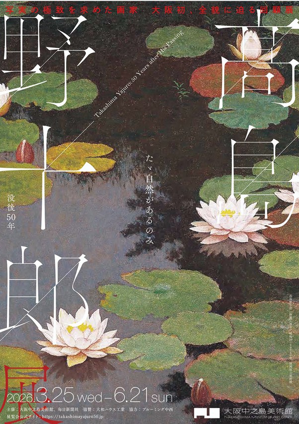 「没後50年　髙島野十郎展」大阪中之島美術館