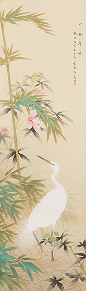 一鷺平安図 赤松雲嶺