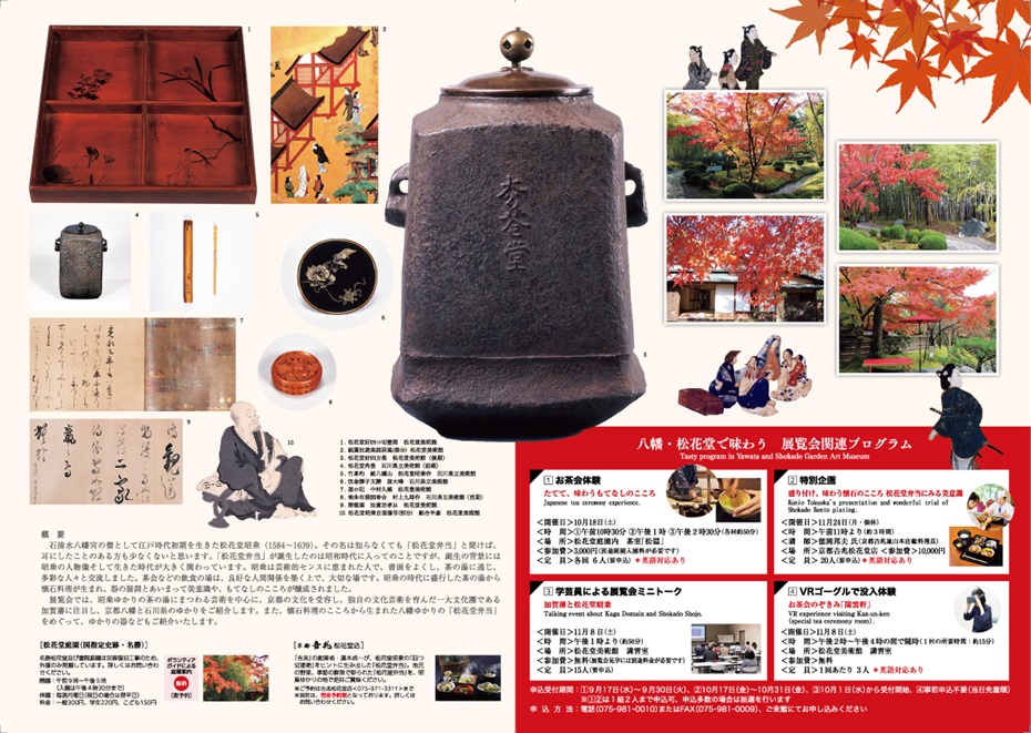 「加賀藩の美術工芸と松花堂昭乗　茶の湯、懐石、もてなしのこころ」八幡市立松花堂庭園・美術館