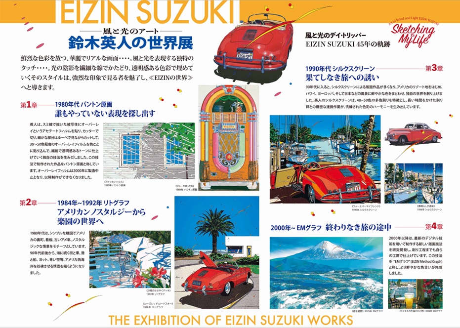 「風と光のアート　鈴木英人の世界展」豊橋市美術博物館