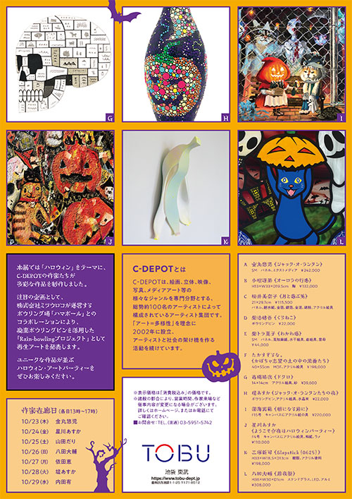 「第20回池袋モンパルナス回遊美術館　C-DEPOT×TOBUハロウィン・アートパーティー」東武百貨店池袋店