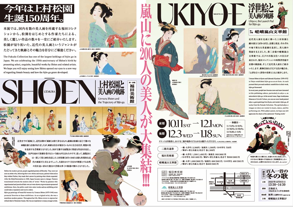 「浮世絵と美人画の軌跡」嵯峨嵐山文華館