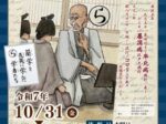 企画展「感染症に立ち向かった上州の蘭学者たち」中之条町歴史と民俗の博物館