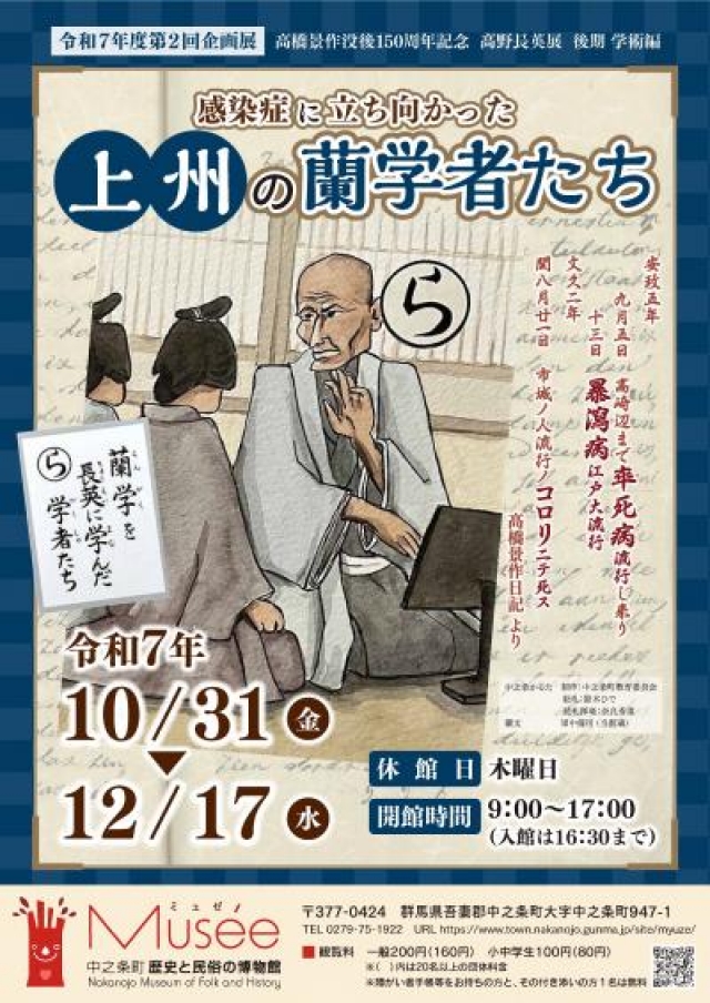 企画展「感染症に立ち向かった上州の蘭学者たち」中之条町歴史と民俗の博物館
