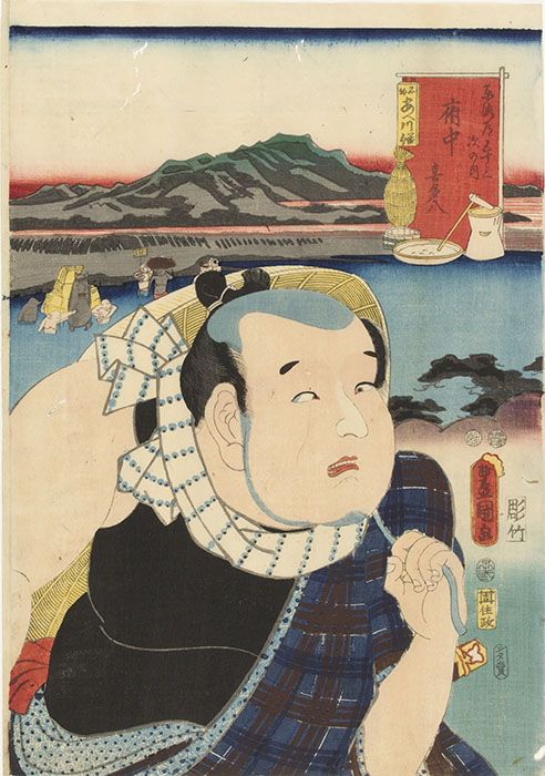 三代歌川豊国『東海道五十三次の内 府中 喜多八』 静岡市東海道広重美術館蔵