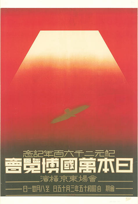 中山文孝《紀元 2600 年記念 日本万国博覧会[ポスター]》1938年　京都工芸繊維大学美術工芸資料館蔵 AN. 2694-37