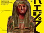 ブルックリン博物館所蔵 特別展「古代エジプト」あべのハルカス美術館