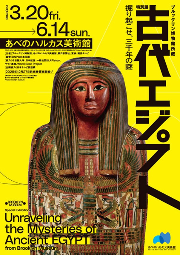 ブルックリン博物館所蔵 特別展「古代エジプト」あべのハルカス美術館