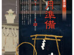 特集展示「 民俗資料関連展示[6] 正月準備」武蔵野市立武蔵野ふるさと歴史館