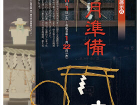 特集展示「 民俗資料関連展示[6] 正月準備」武蔵野市立武蔵野ふるさと歴史館